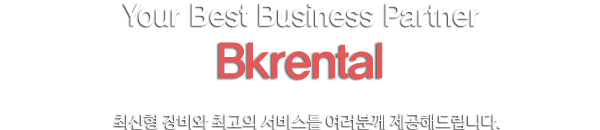 Your Best Business Partner Bukyung Rental 렌탈시 A/S서비스 또한 철저한 기술진에 의하여 최고의 서비스를 여러분게 제공해드립니다.